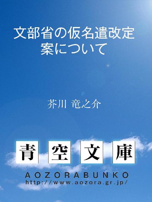 芥川竜之介作の文部省の仮名遣改定案についての作品詳細 - 貸出可能